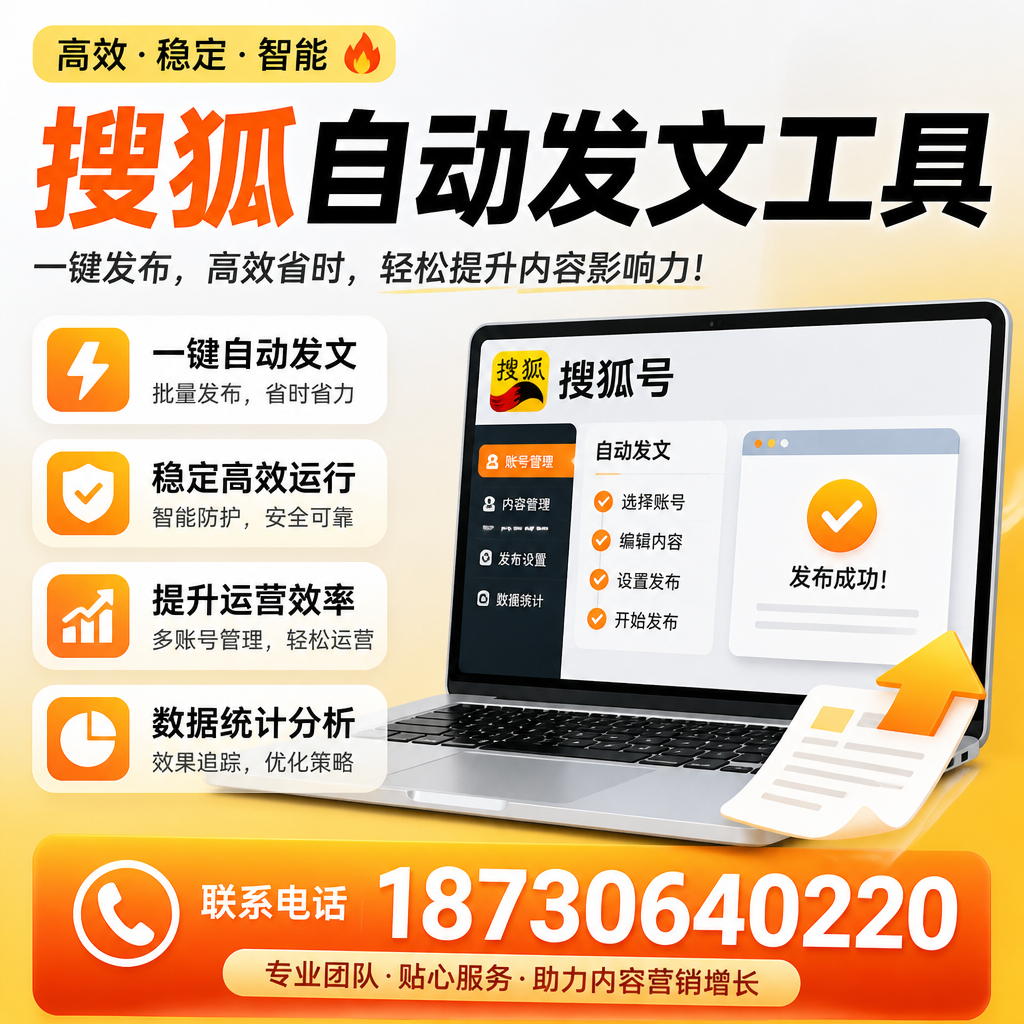 搜狐自动发文工具与其他工具对比：哪种更适合平凉企业？