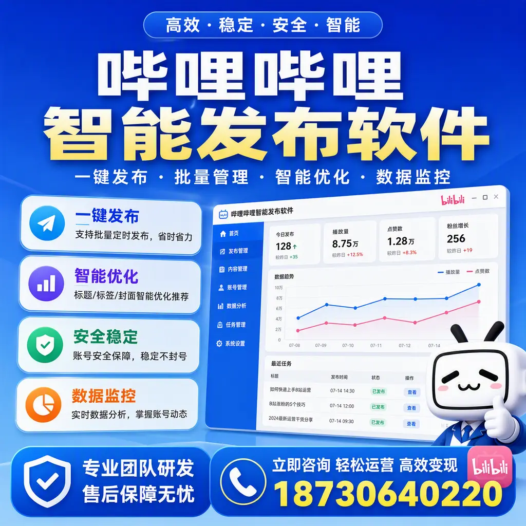 如何在 平凉 使用哔哩哔哩智能发布软件提升内容曝光率