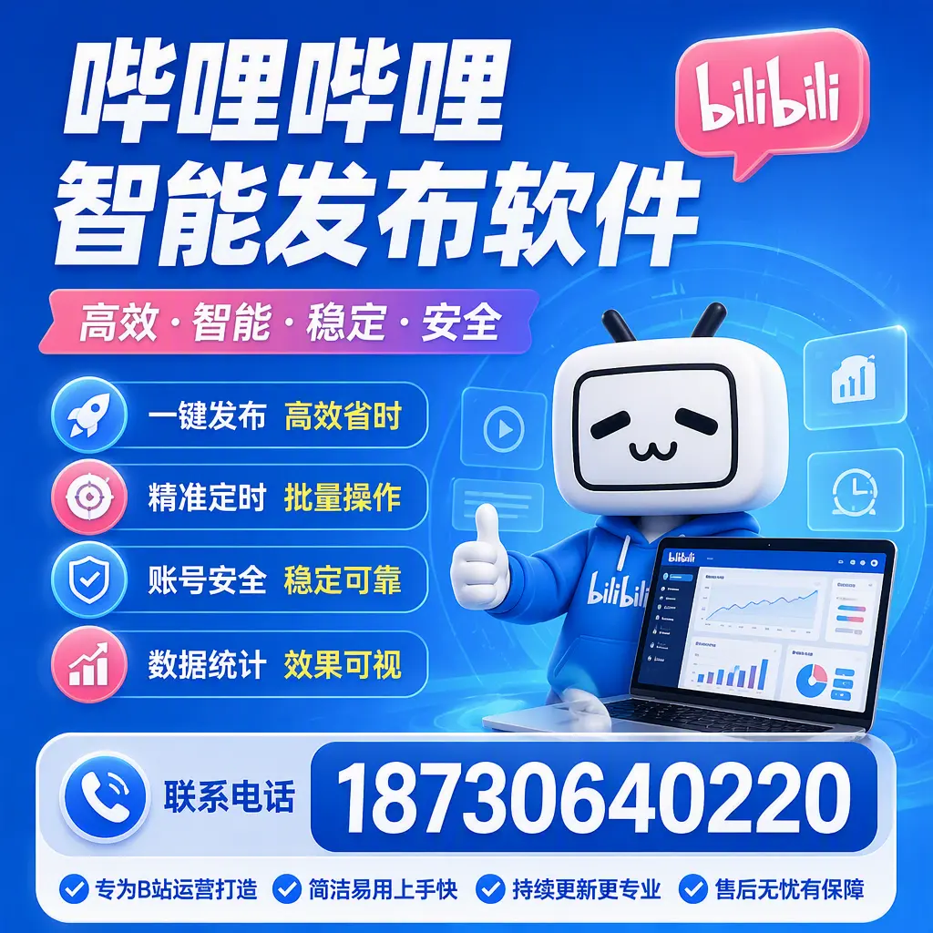 哔哩哔哩智能发布软件的性能测试与评估：平凉 用户指南