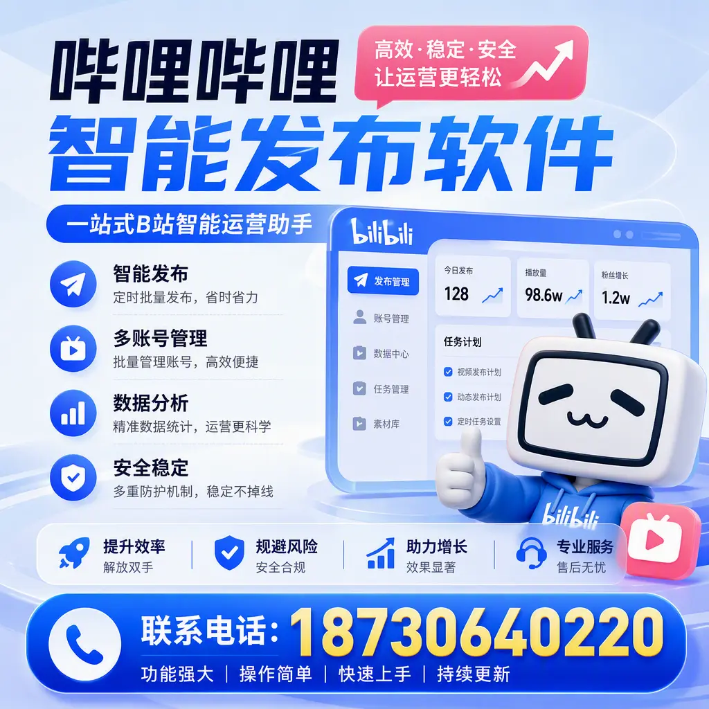 在 平凉 选择哔哩哔哩智能发布软件的五大理由