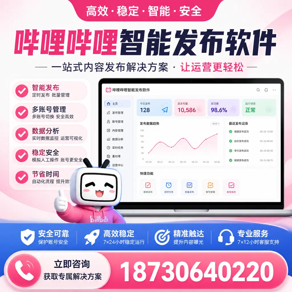 哔哩哔哩智能发布软件选型对比：哪个更适合 平凉 的你？