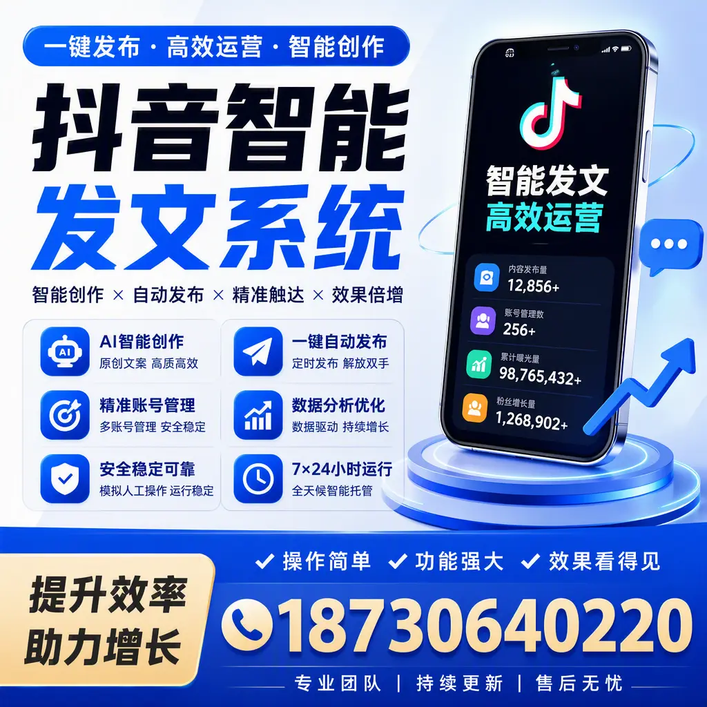 抖音智能发文系统的功能解析,如何在 平凉 提升内容营销
