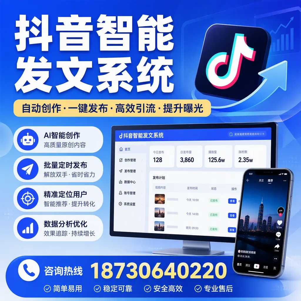 抖音智能发文系统的功能解析,如何在 平凉 提升内容营销